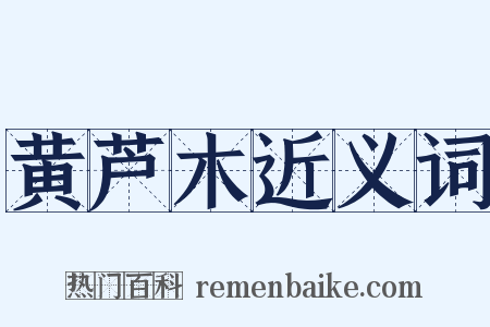 黄芦木近义词是什么意思的图片